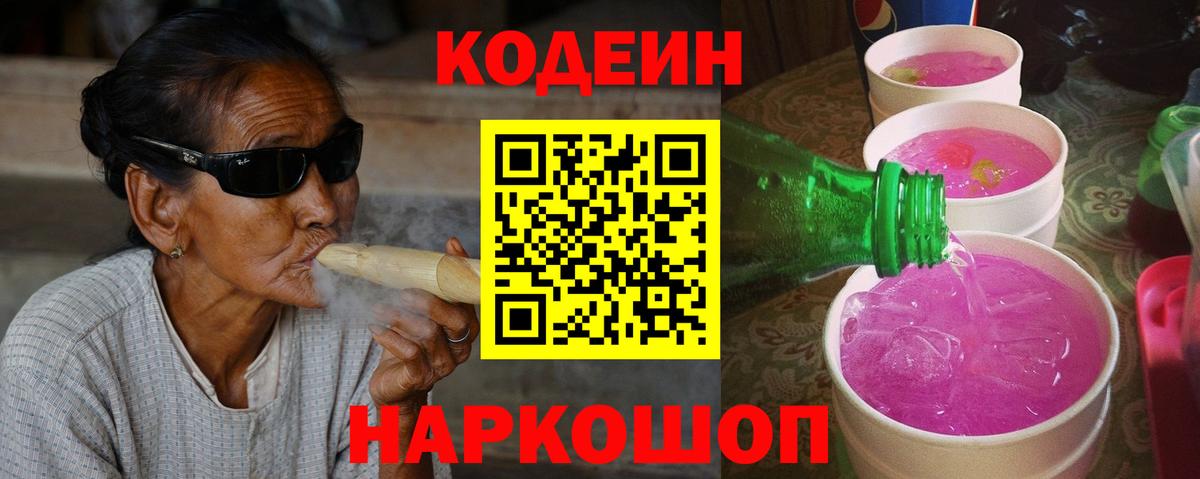 Кодеин Purple Drank  Codein Purple Drank  Вход с VPN  Новый Уренгой 